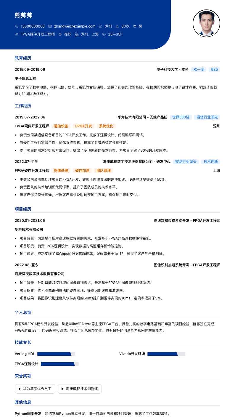 FPGA 硬件开发工程师简历模板
