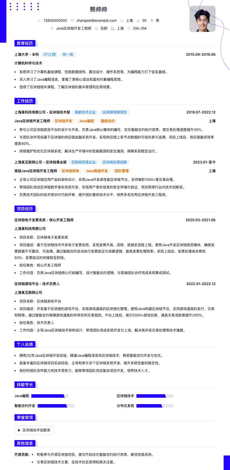 Java区块链开发工程师简历模板