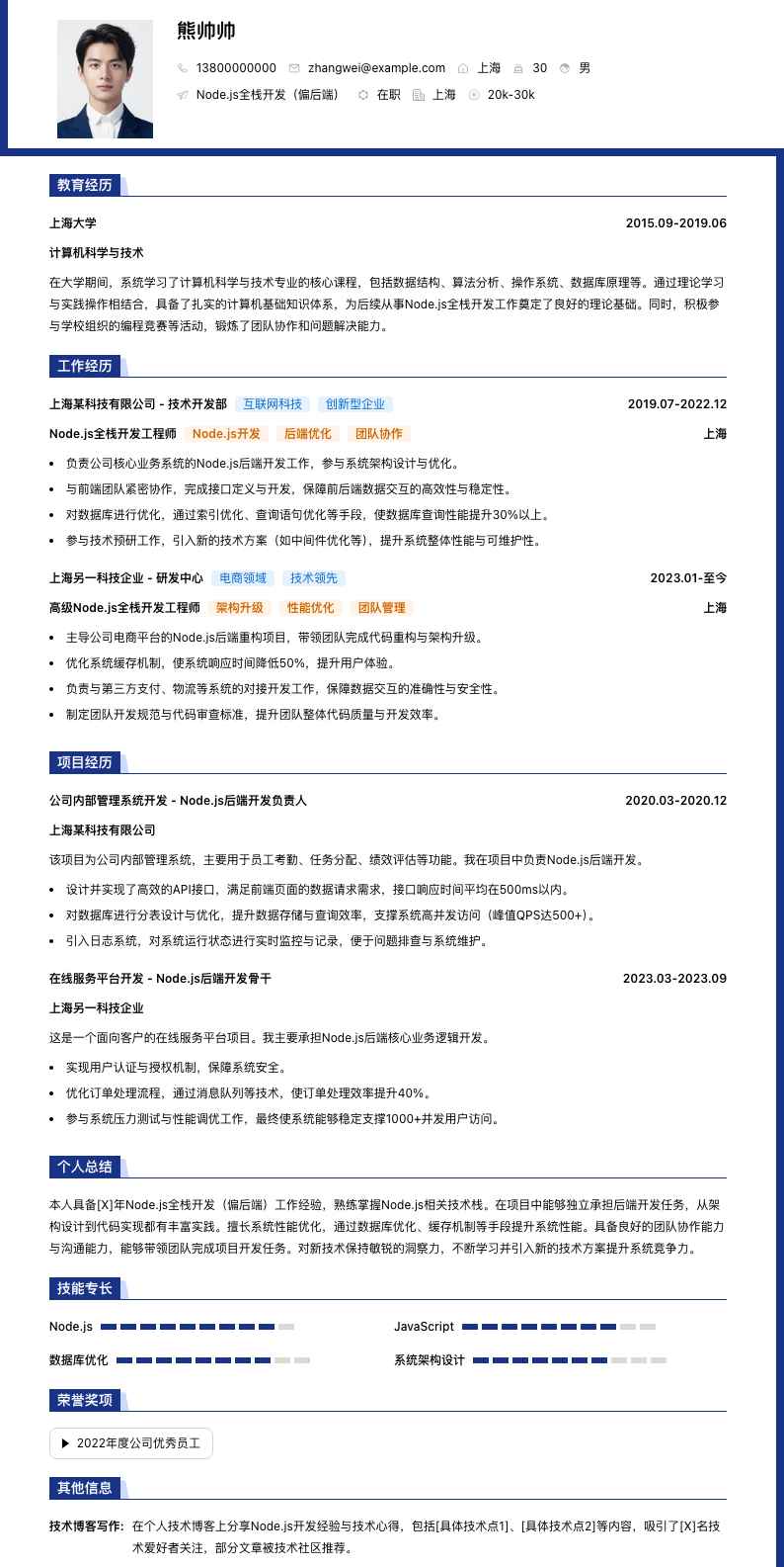 Node.js全栈开发（偏后端）简历模板