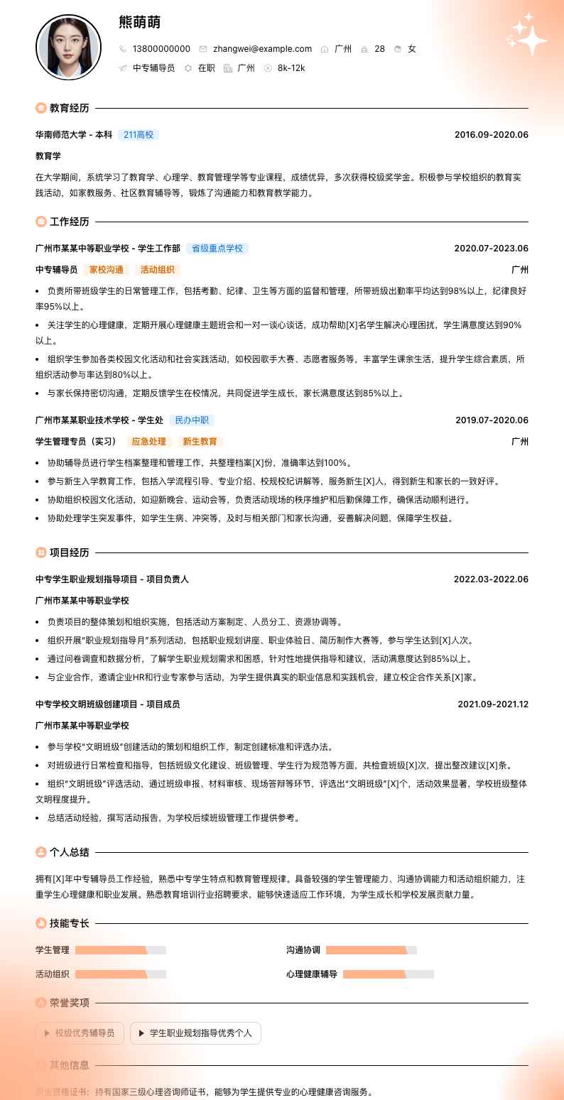 中专辅导员简历模板