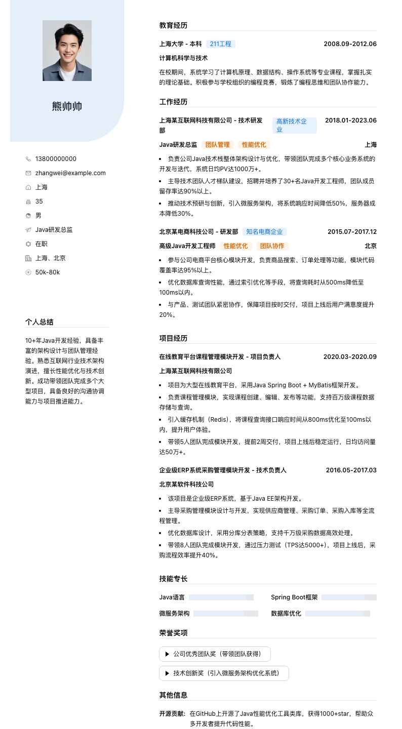 java研发总监简历模板