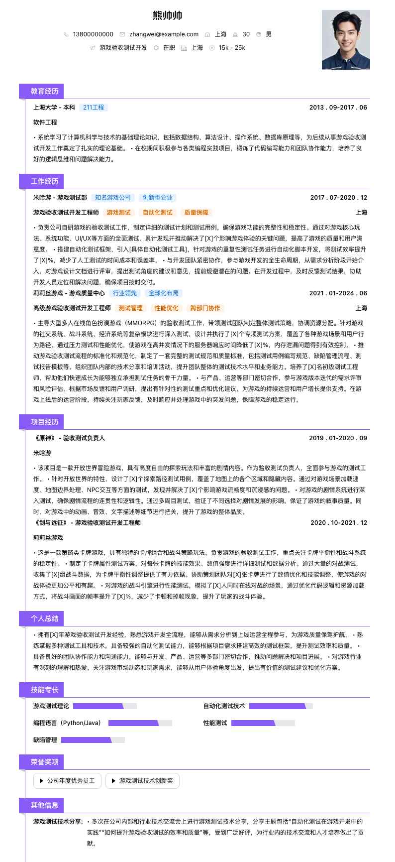 游戏验收测试简历模板