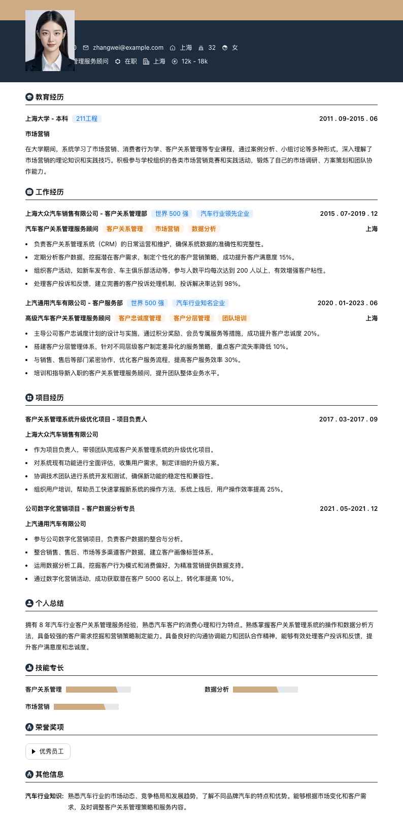 汽车客户关系管理服务顾问简历模板