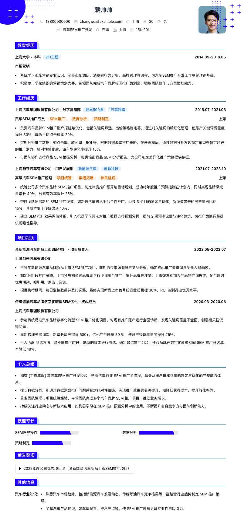 汽车SEM推广简历模板
