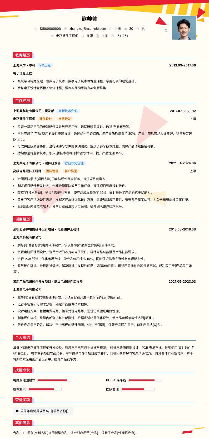 电路硬件工程师简历模板