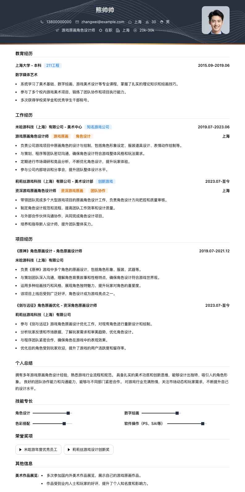 游戏原画角色简历模板