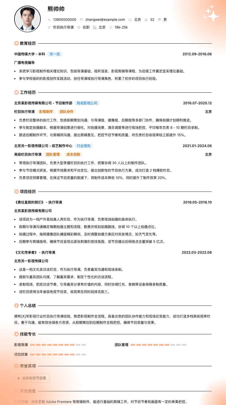 栏目执行导演简历模板