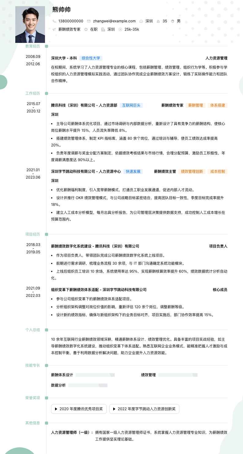 薪酬绩效专家简历模板