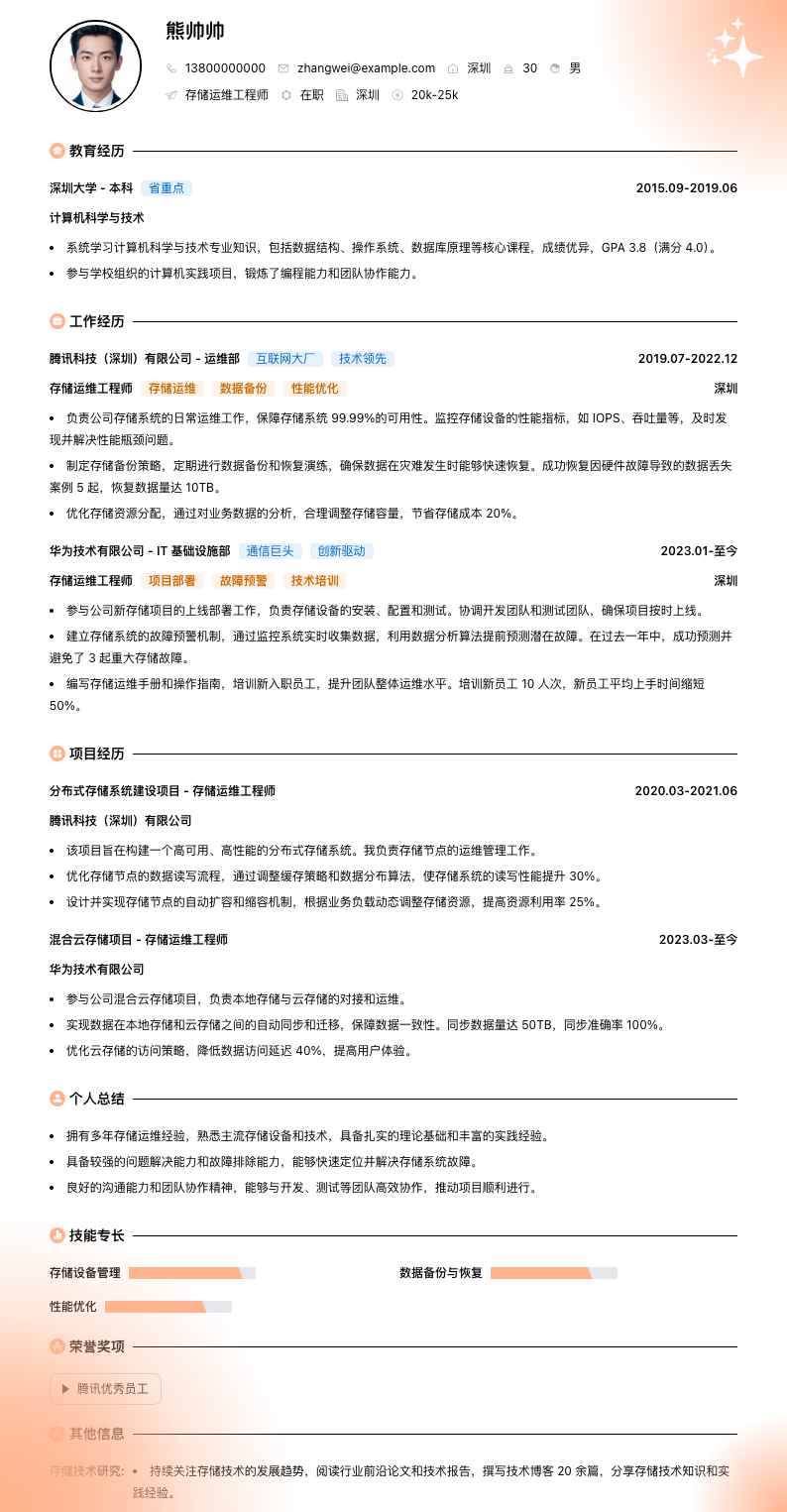 存储运维工程师简历模板