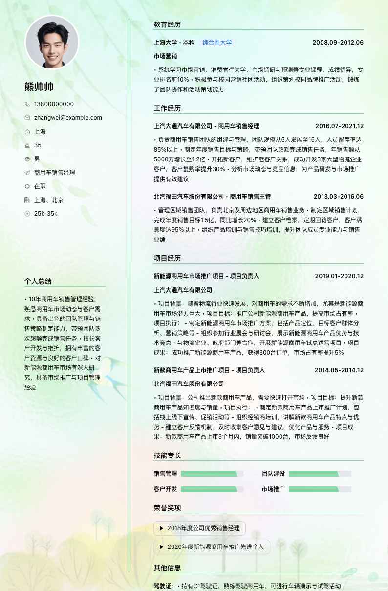商用车销售经理简历模板