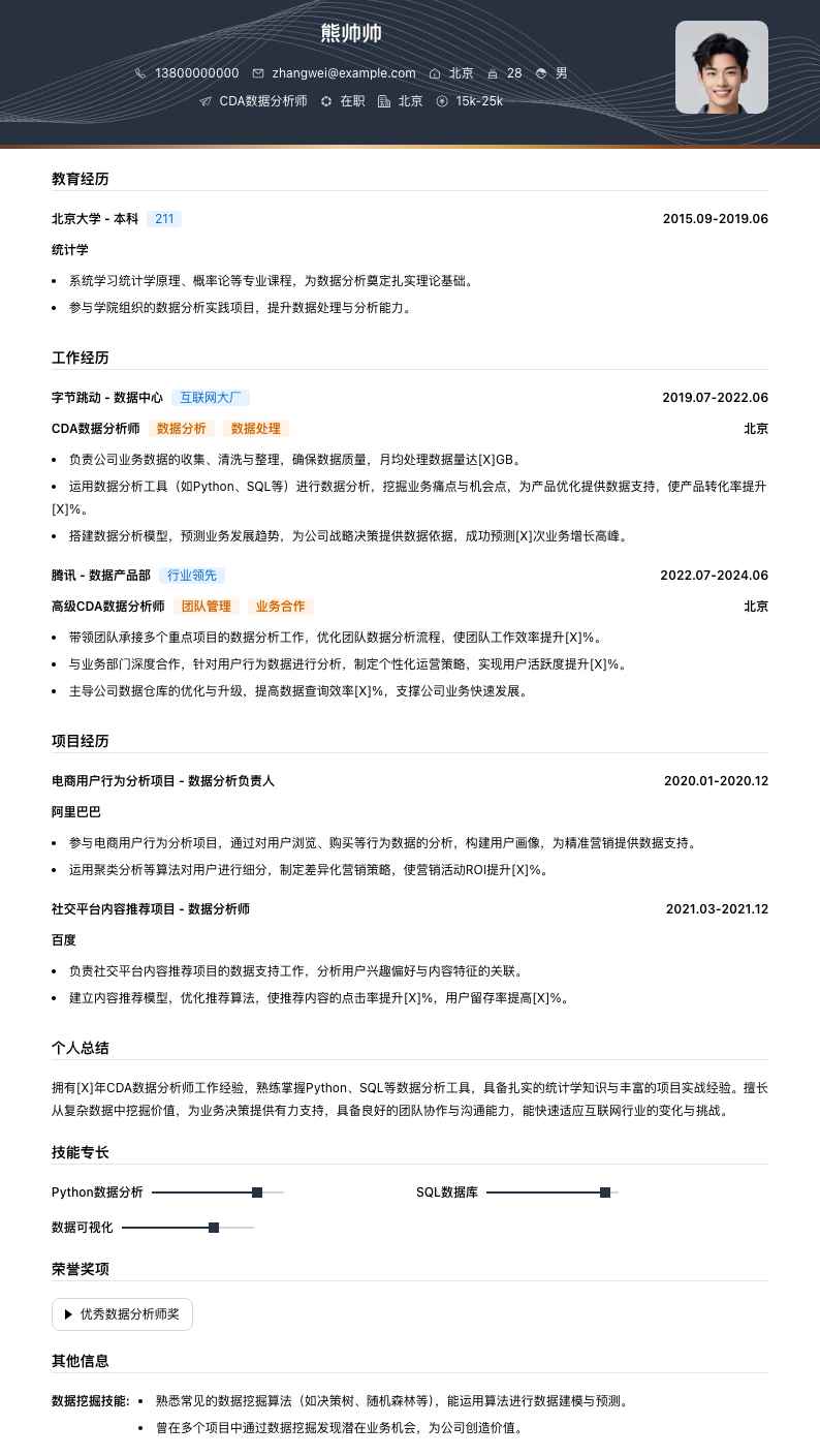 CDA数据分析师简历模板