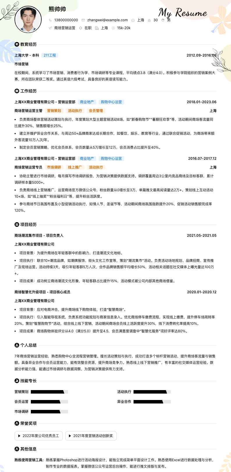 商场营销运营简历模板