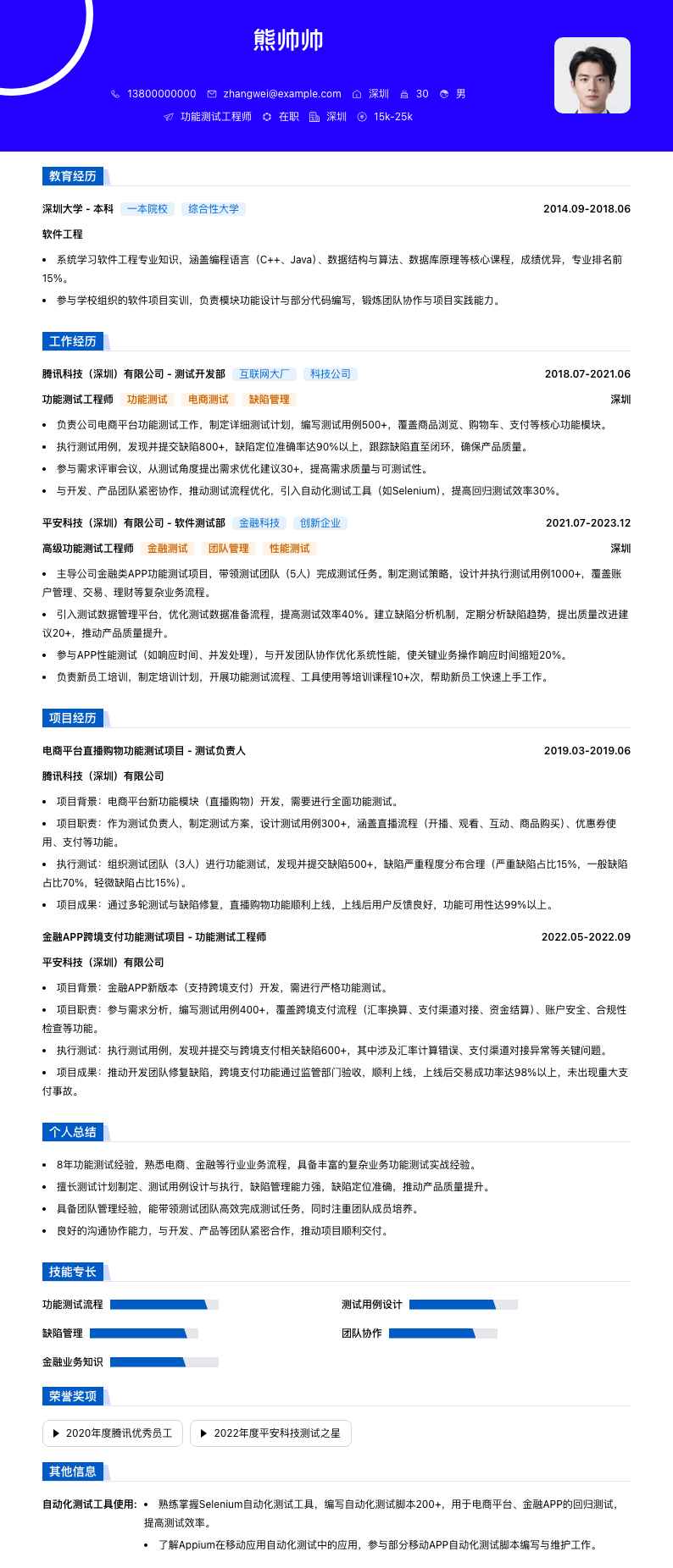 功能测试工程师简历模板