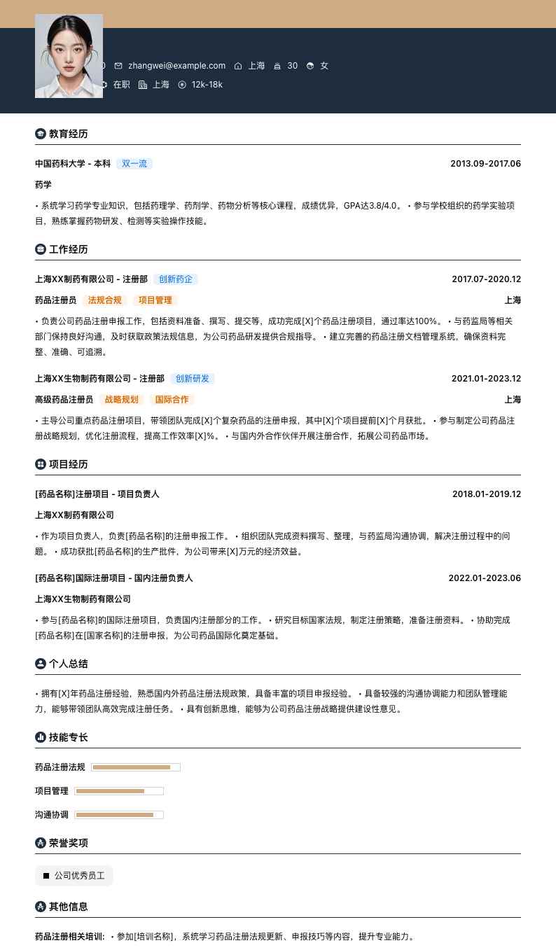 药品注册员简历模板