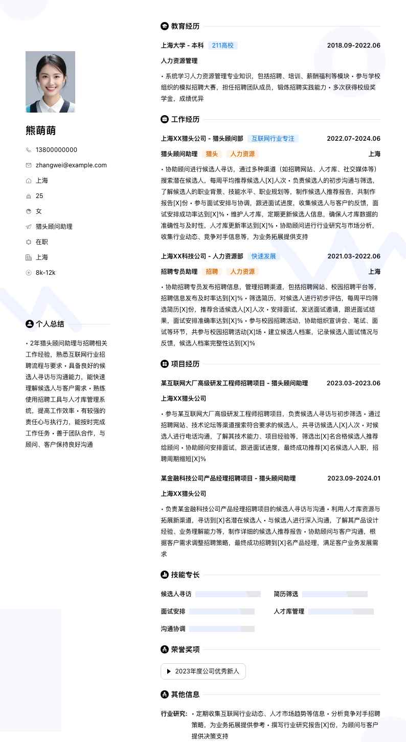 猎头顾问助理简历模板