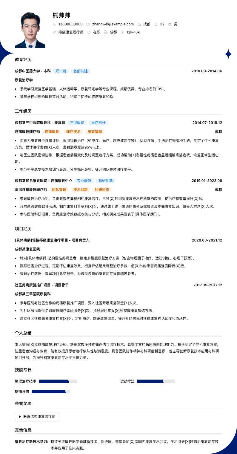 疼痛康复理疗师简历模板