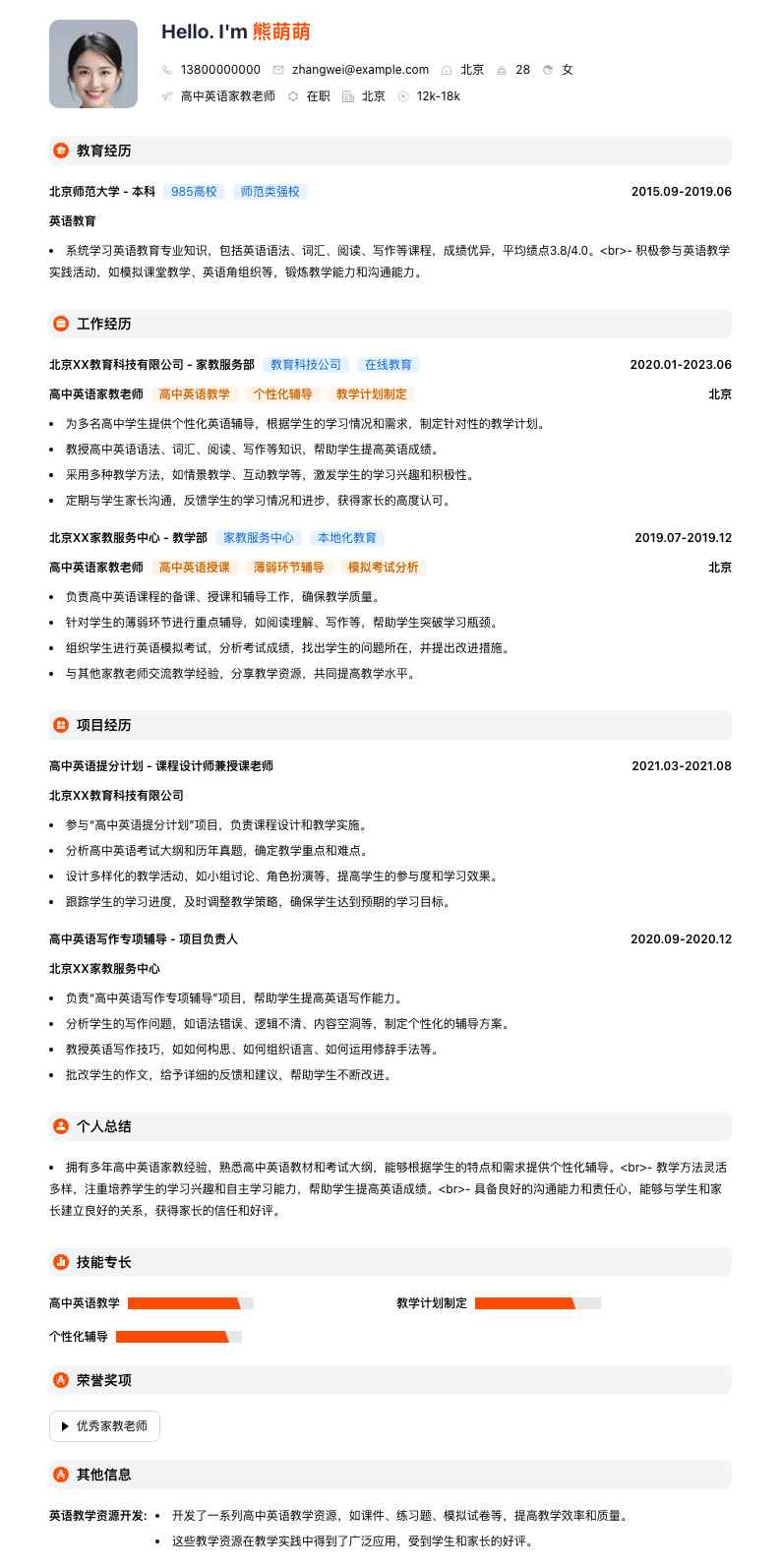 高中英语家教老师简历模板