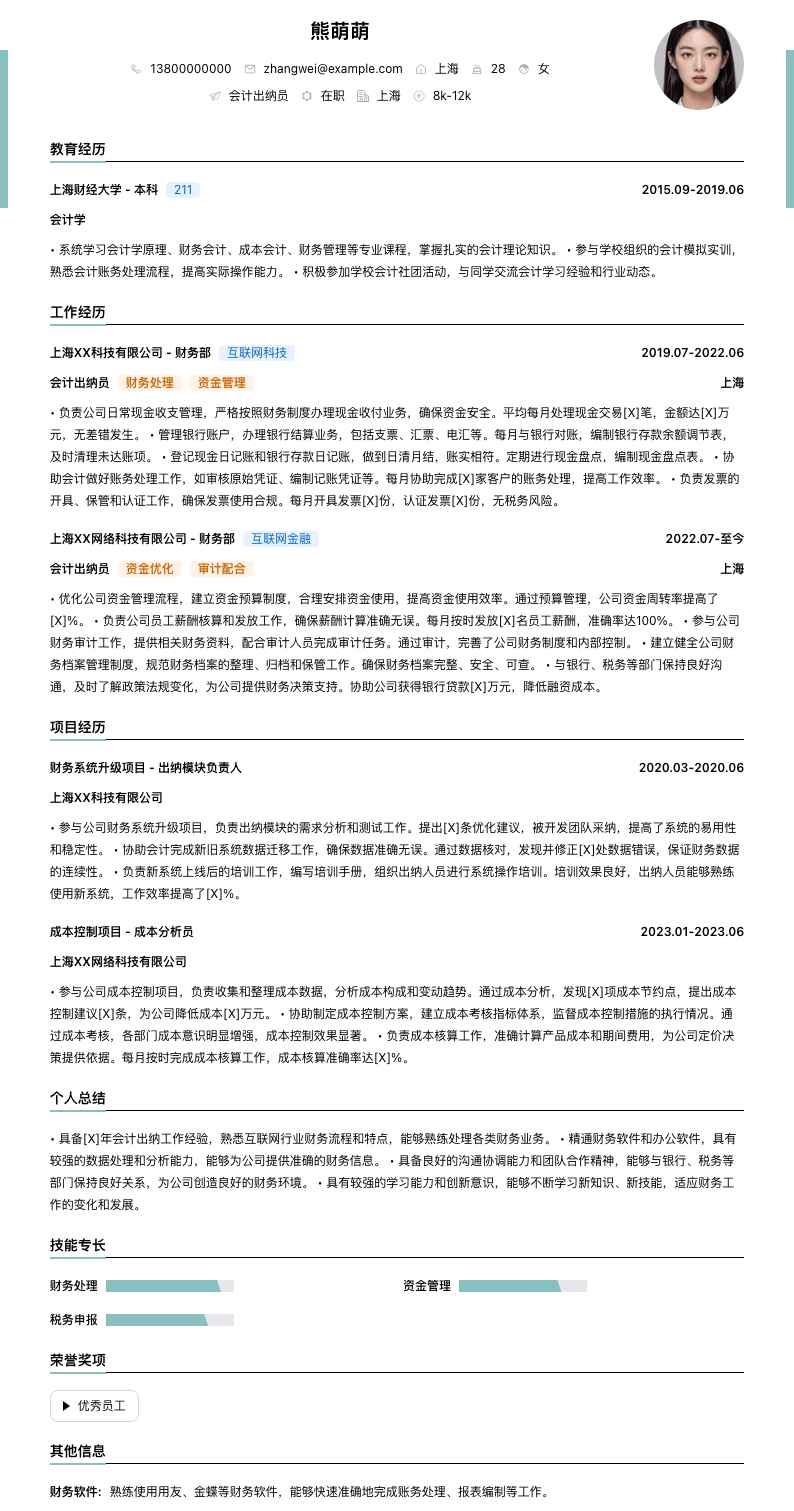 会计出纳员简历模板