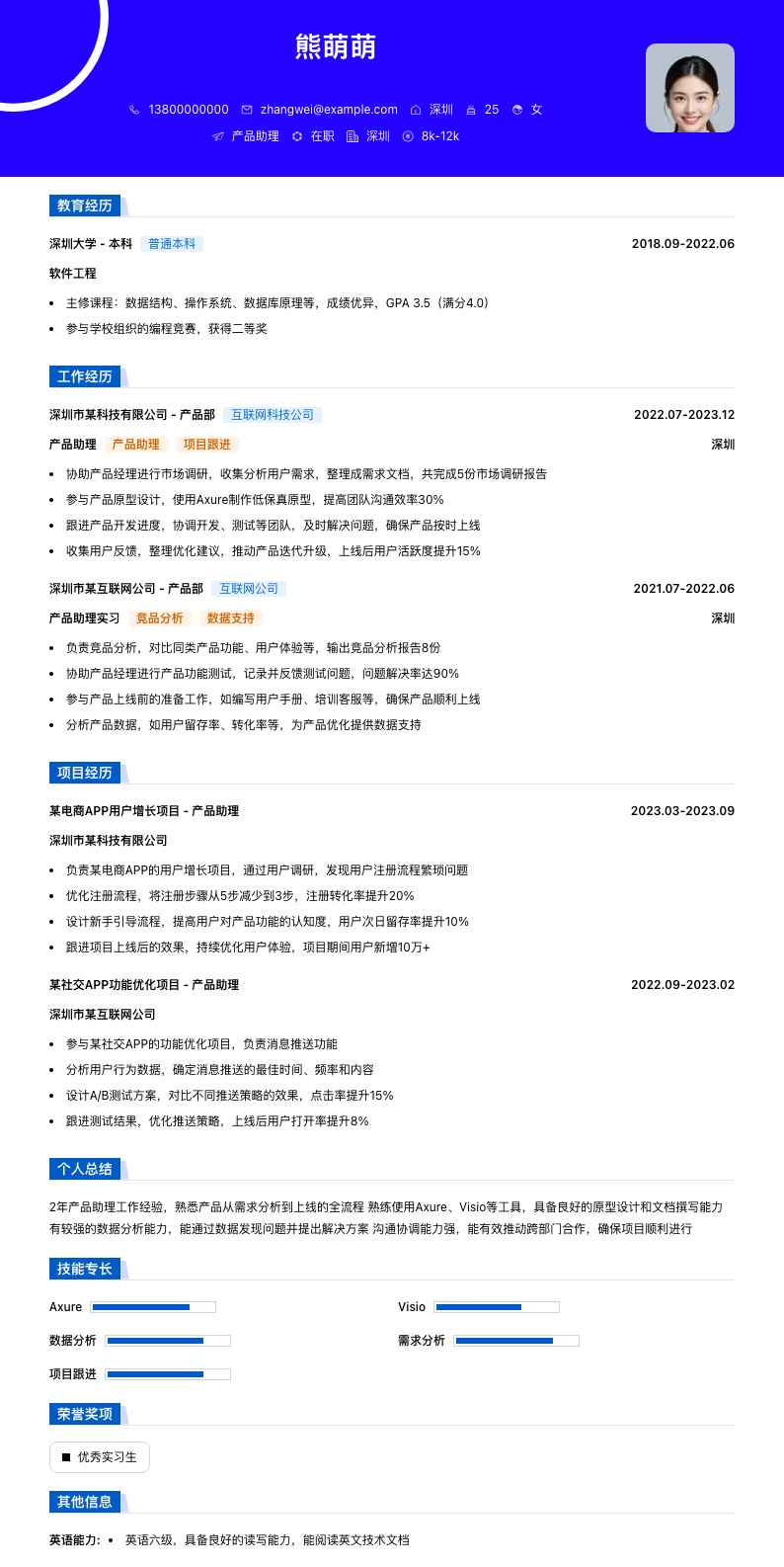 产品助理简历模板