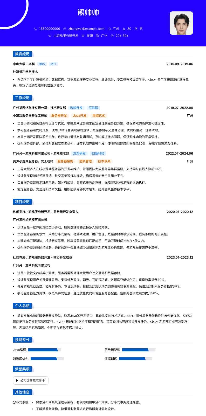 小游戏服务器开发简历模板