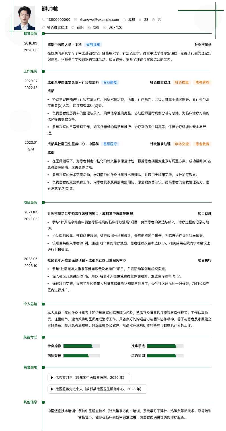 针灸推拿助理简历模板