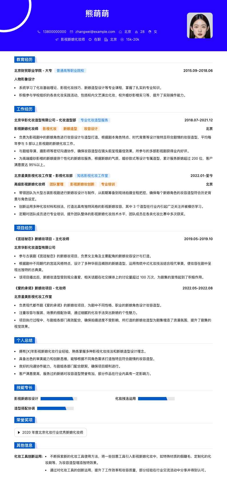 影视新娘化妆师简历模板