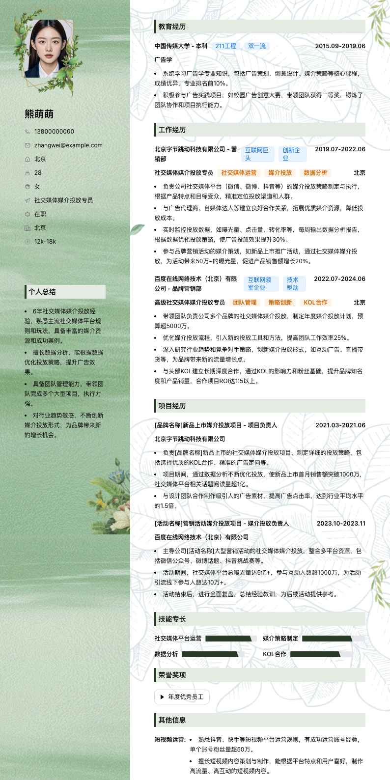 社交媒体媒介投放专员简历模板