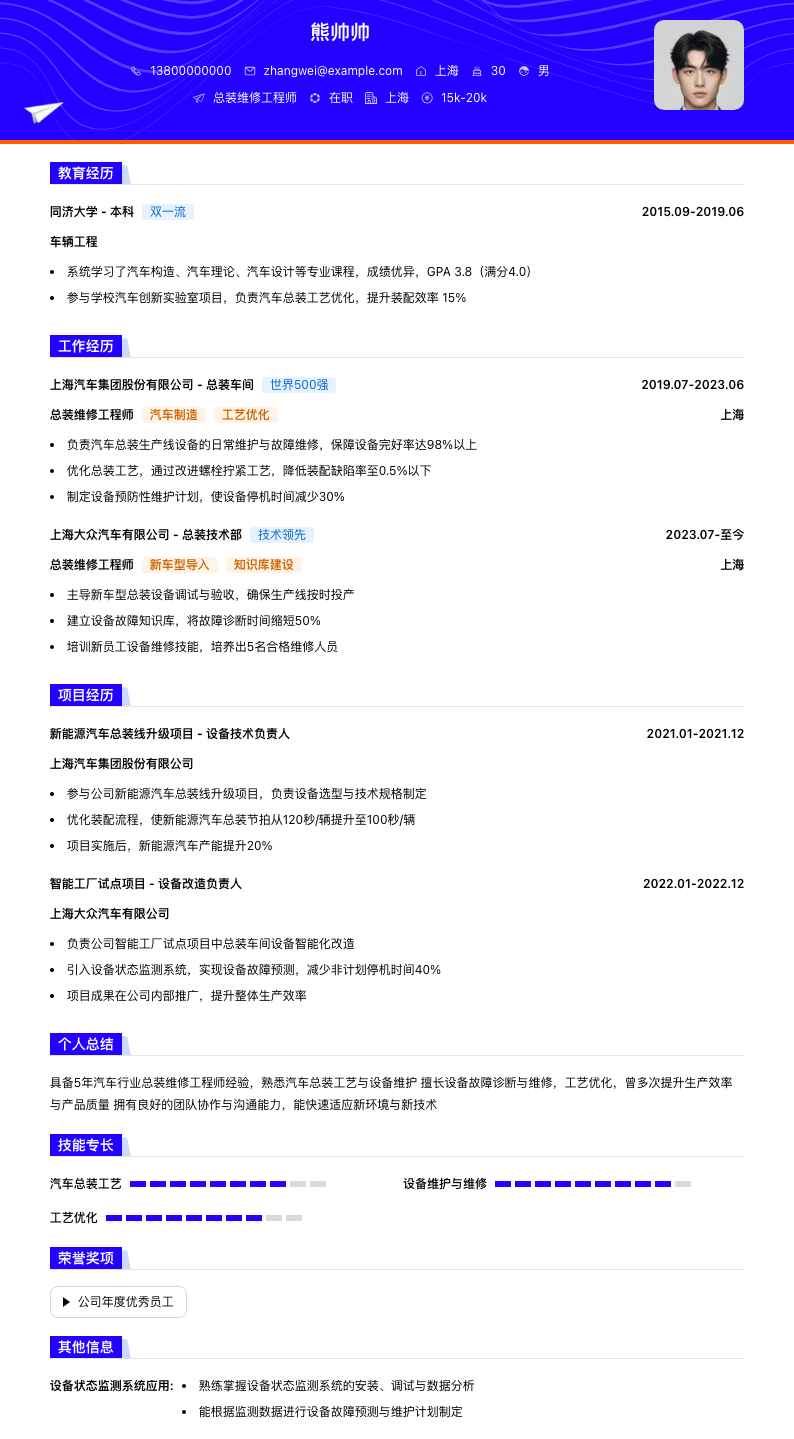 总装维修工程师简历模板