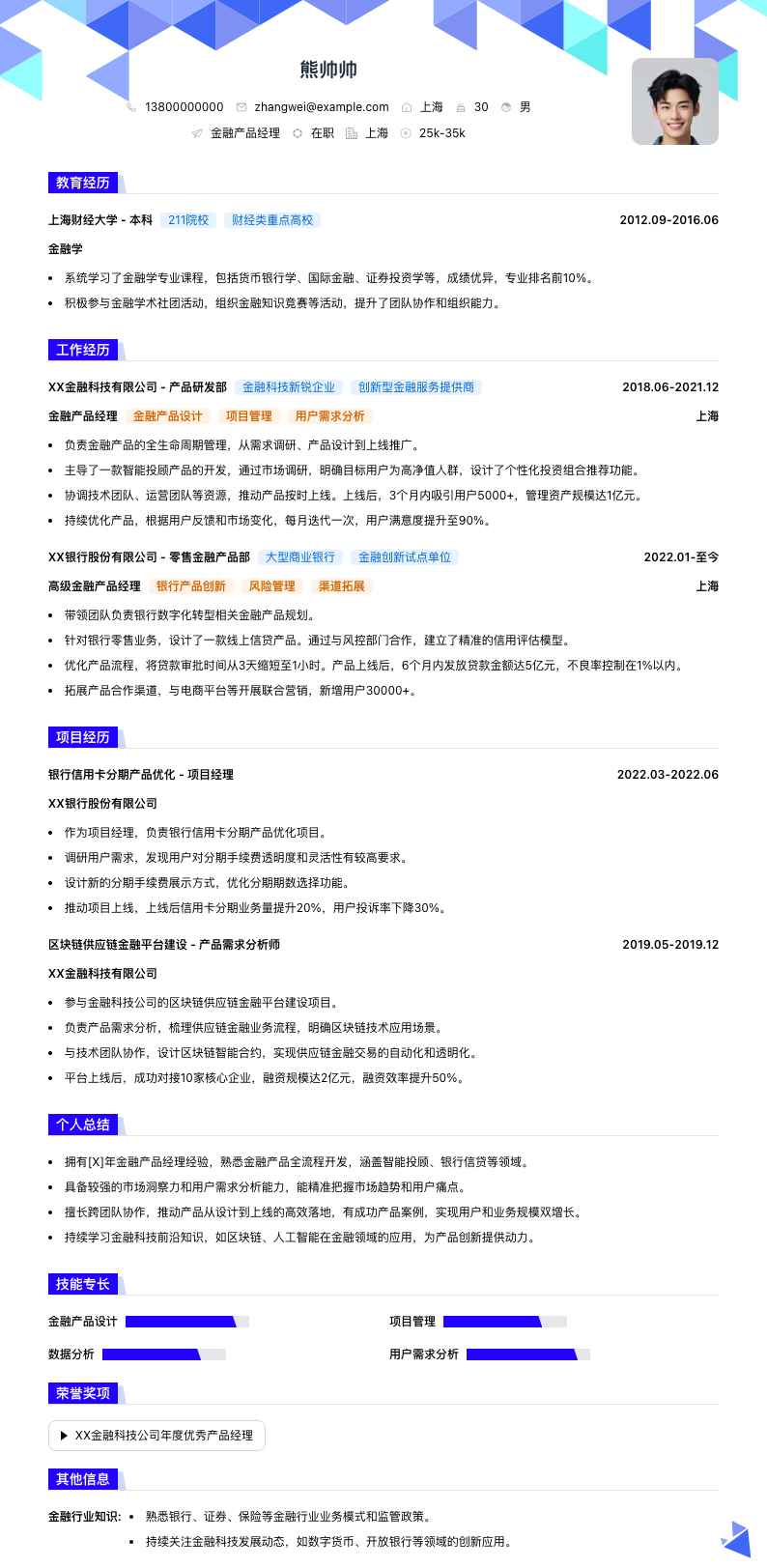 金融产品经理简历模板