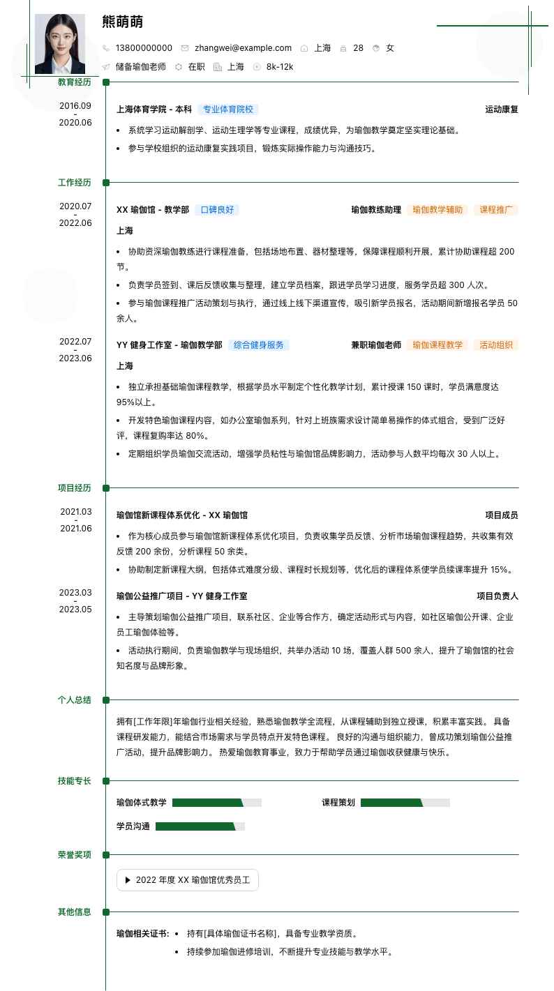 储备瑜伽老师简历模板