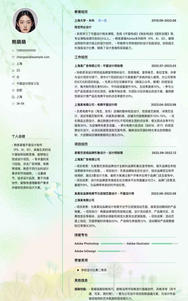 平面设计师实习生简历模板