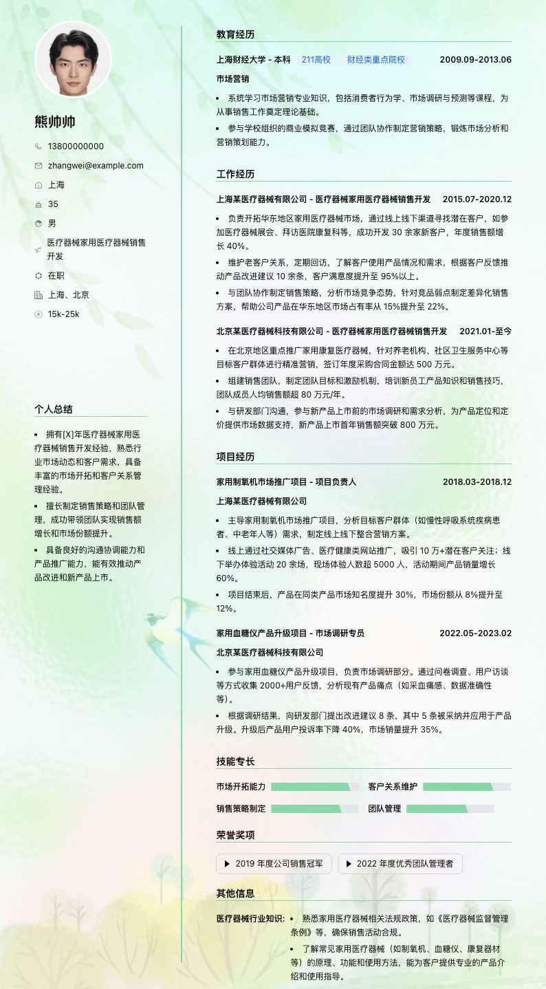 医疗器械家用医疗器械销售简历模板