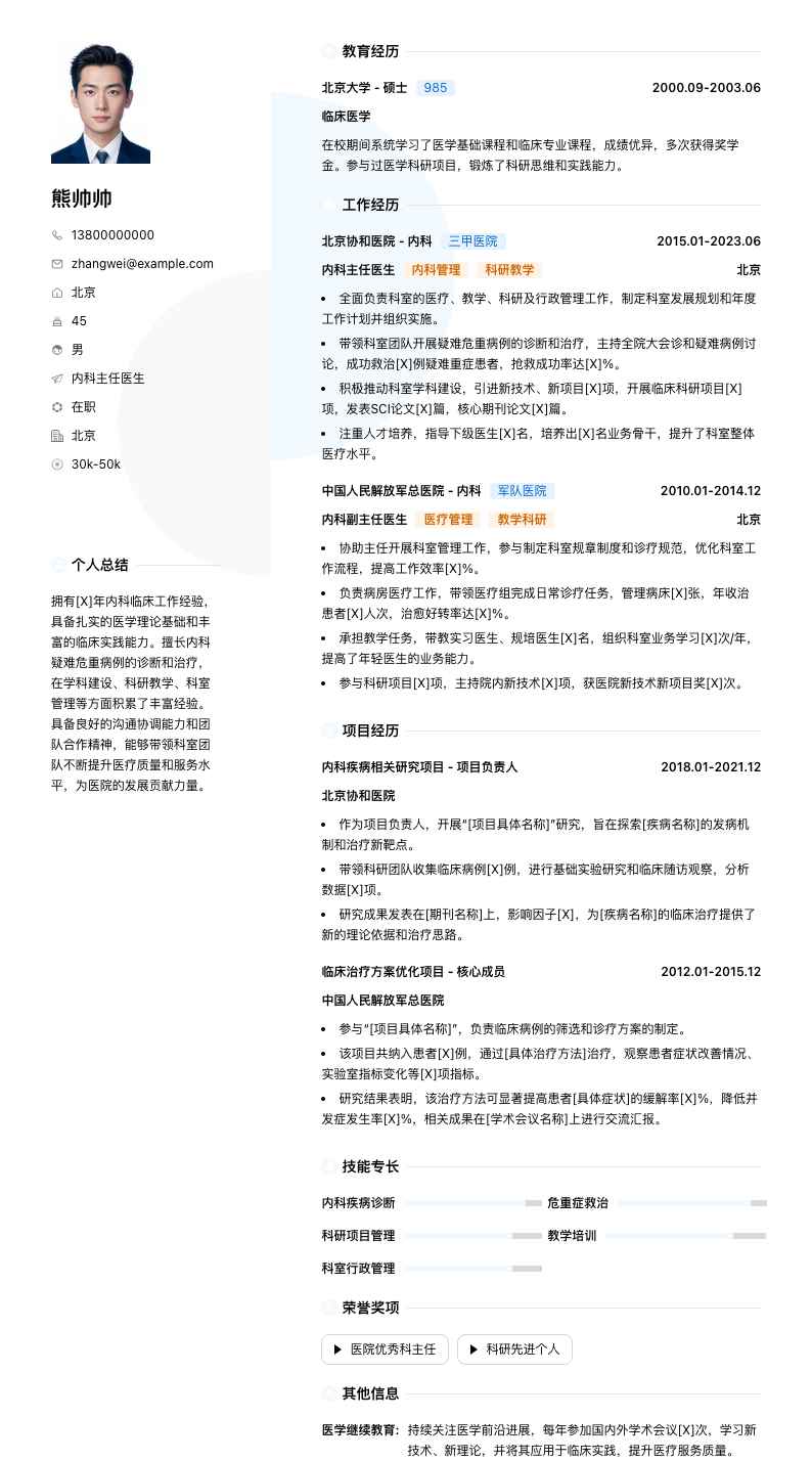 内科主任医生简历模板
