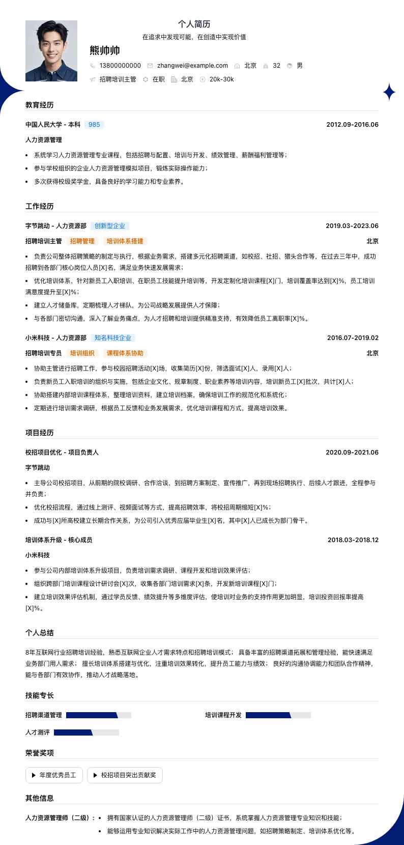 招聘培训主管简历模板