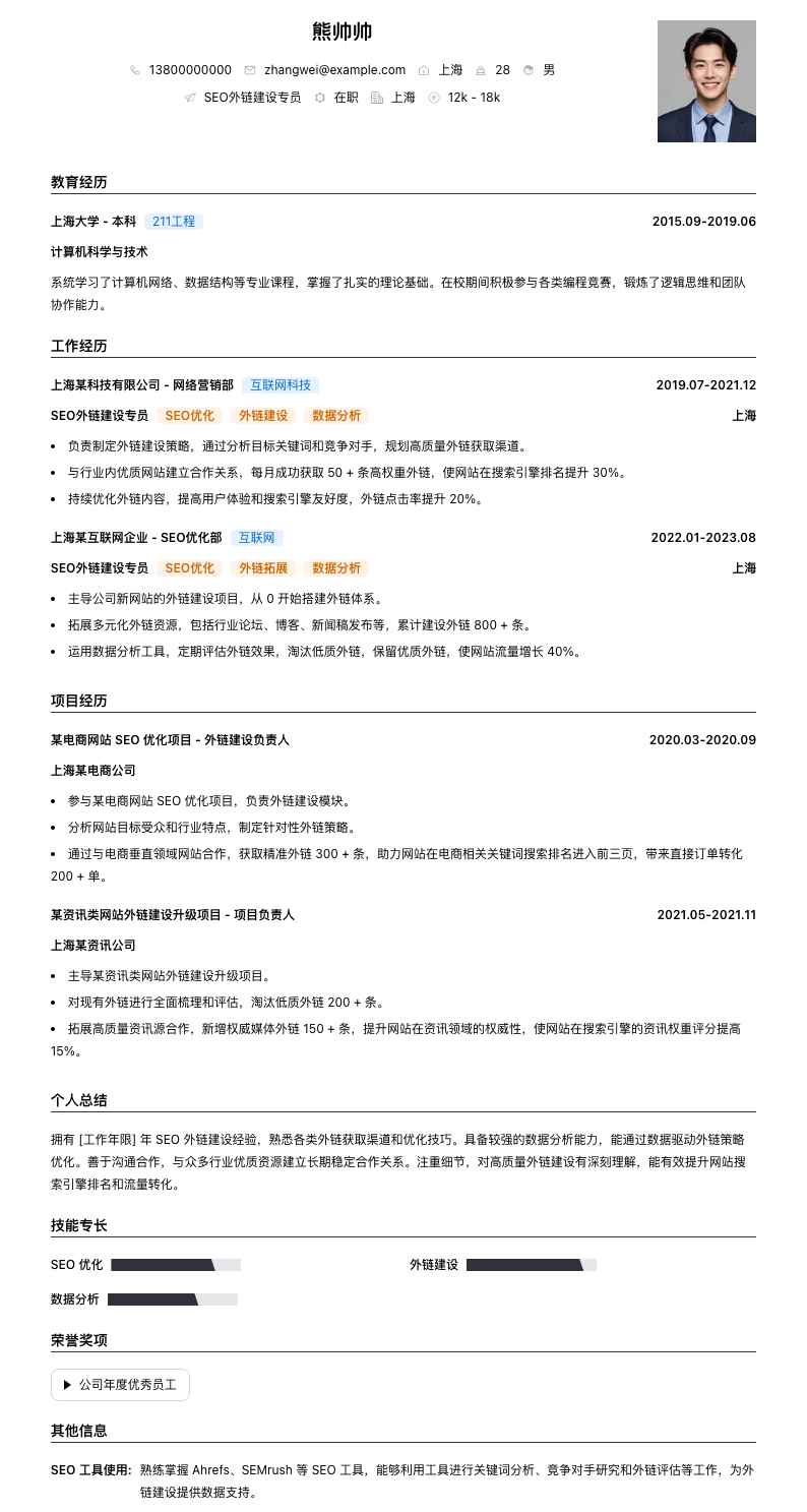 SEO外链建设专员简历模板