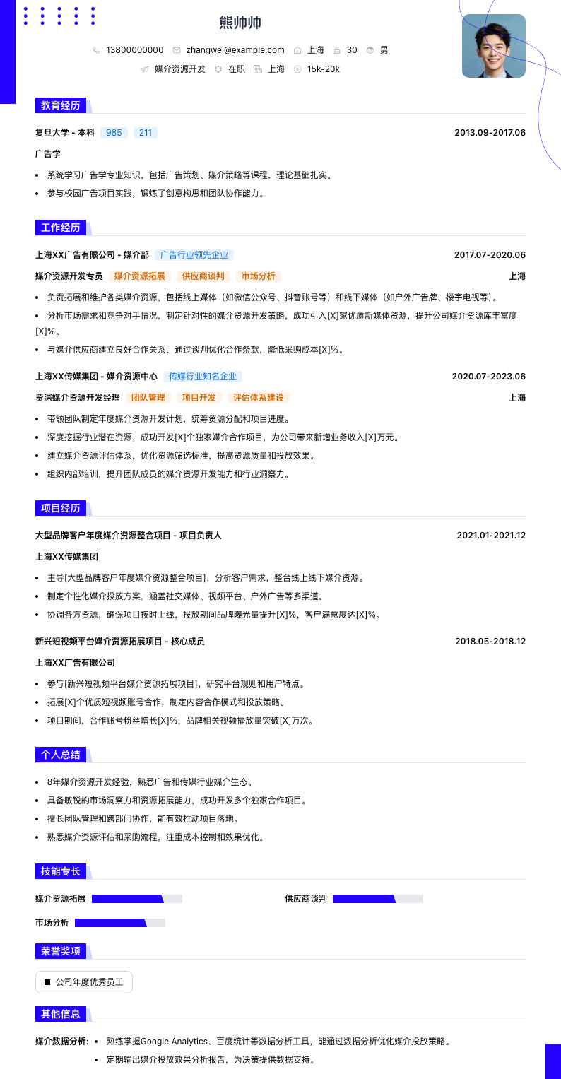 媒介资源简历模板