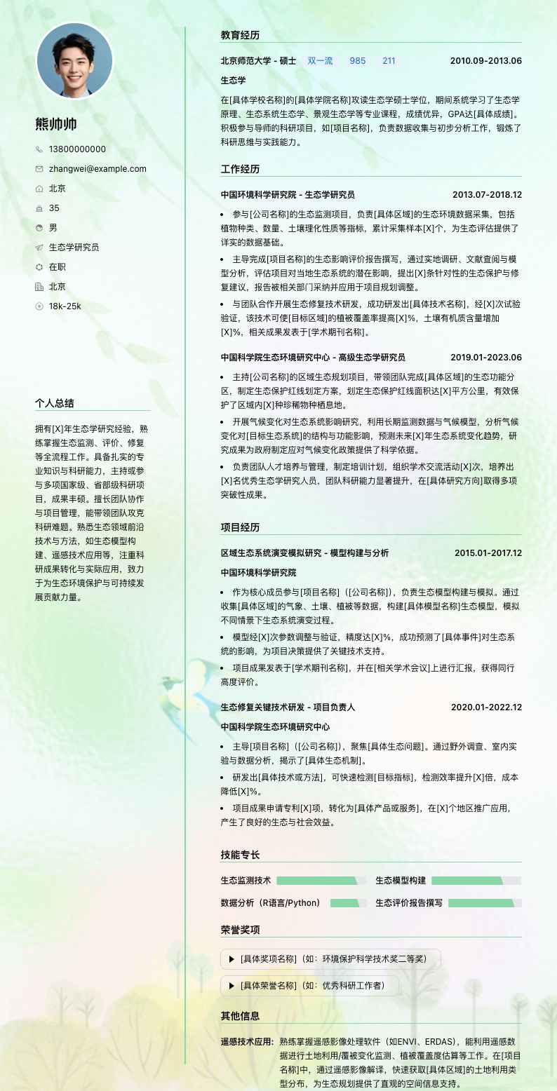 生态学研究员简历模板