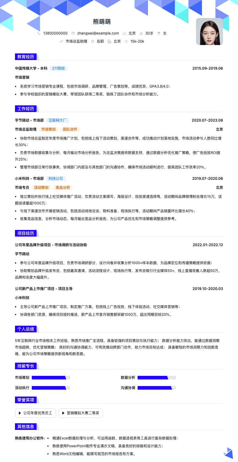 市场总监助理简历模板