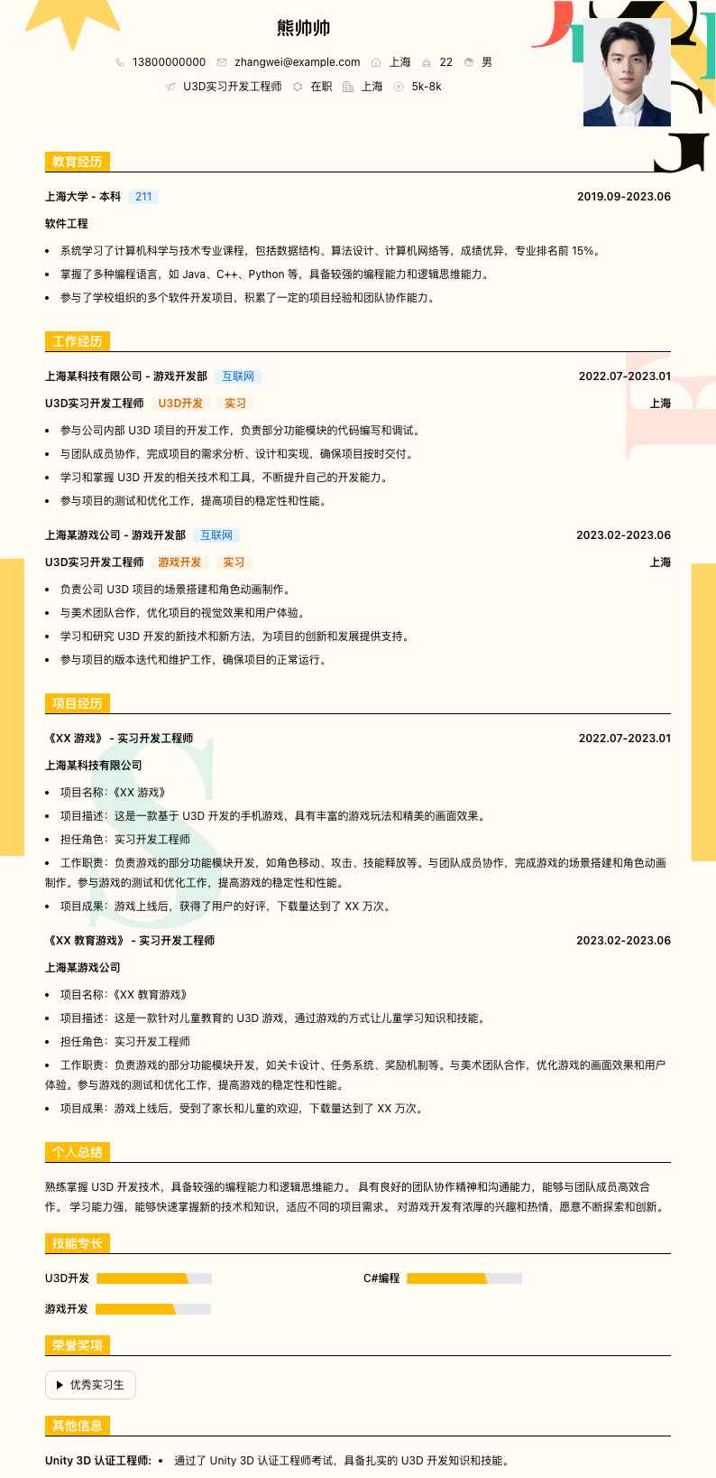 u3d实习简历模板