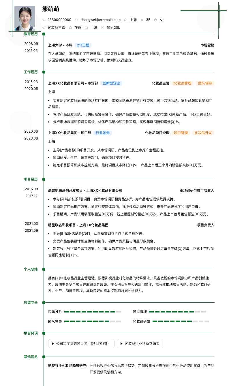 化妆品主管简历模板