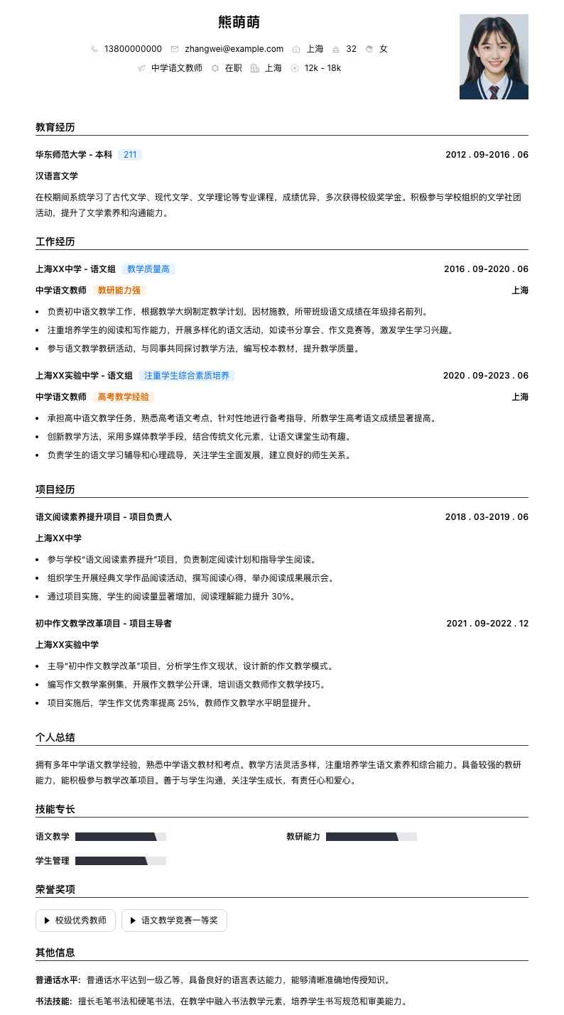 中学语文教师简历模板
