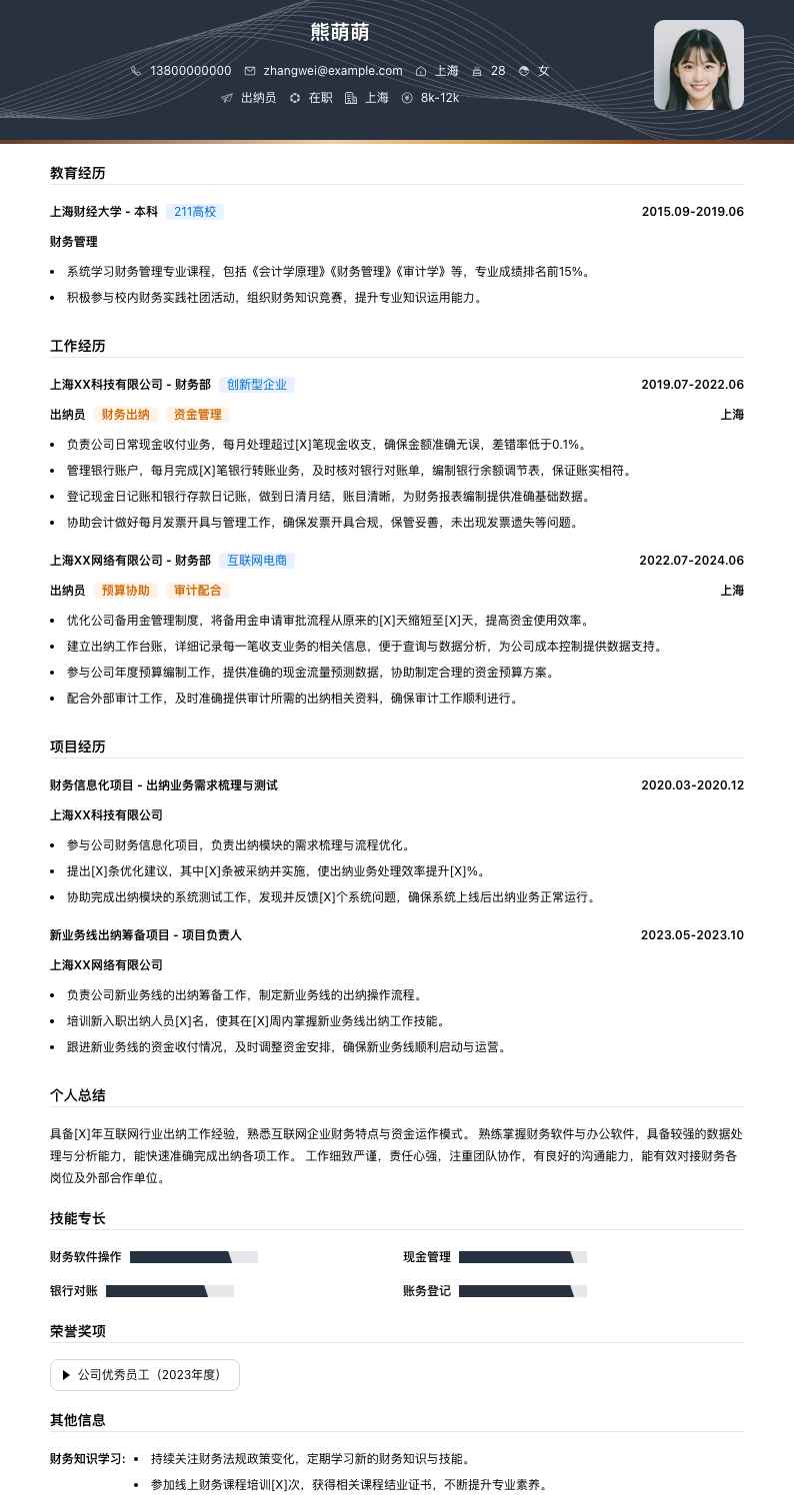 出纳员简历模板