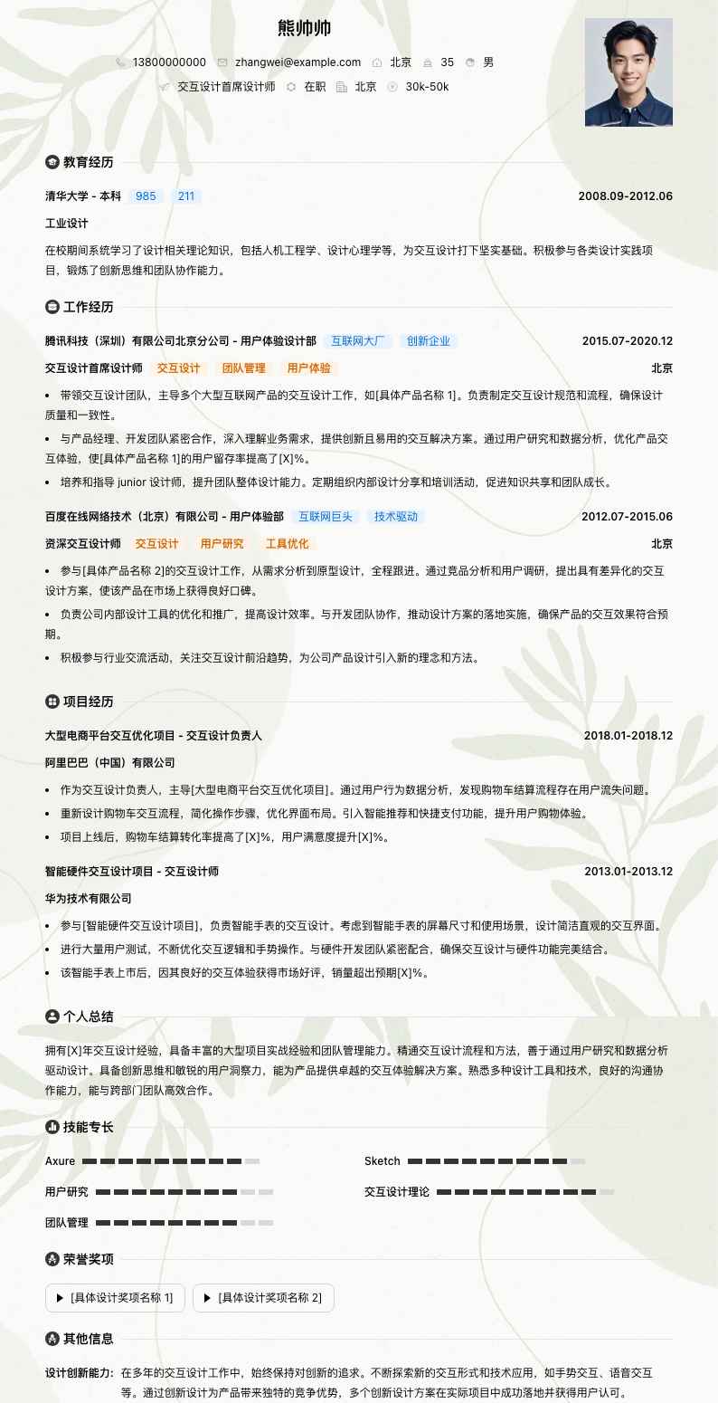 交互设计首席设计师简历模板
