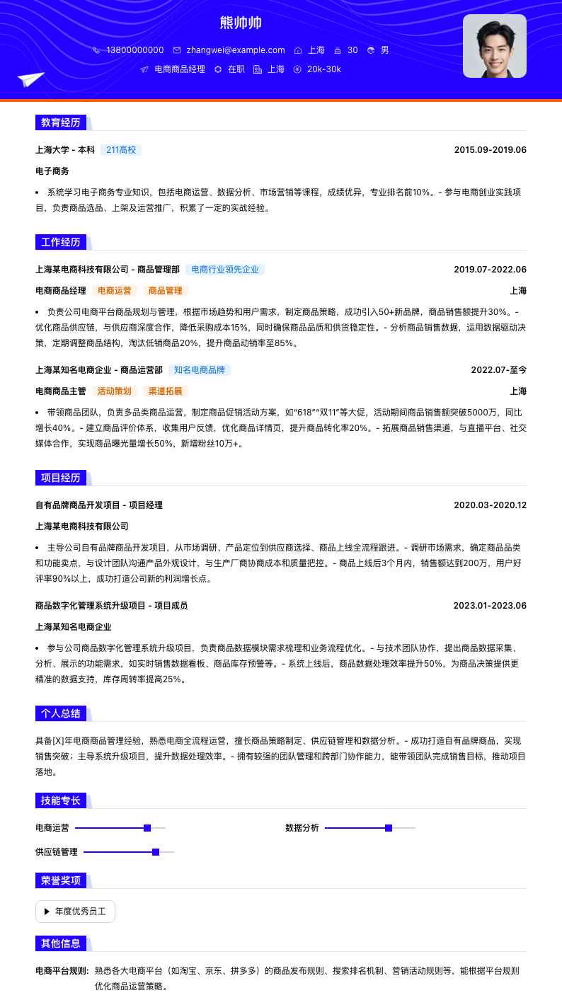 电商商品经理简历模板