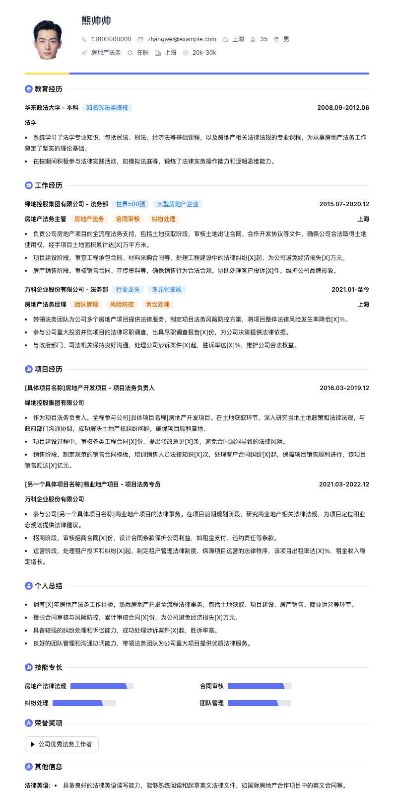 房地产法务简历模板