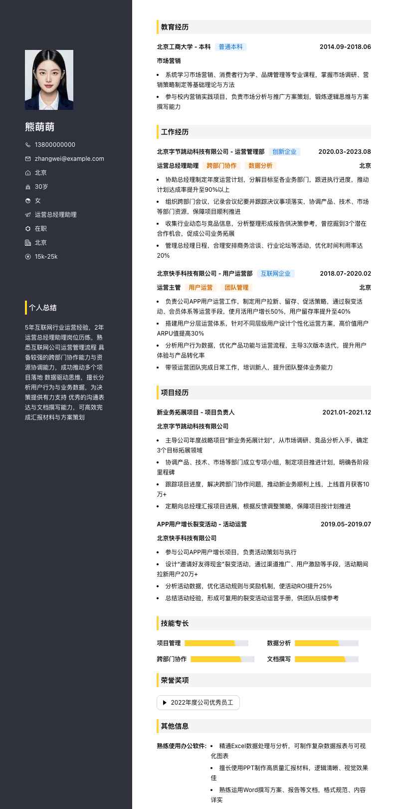 运营总经理助理简历模板