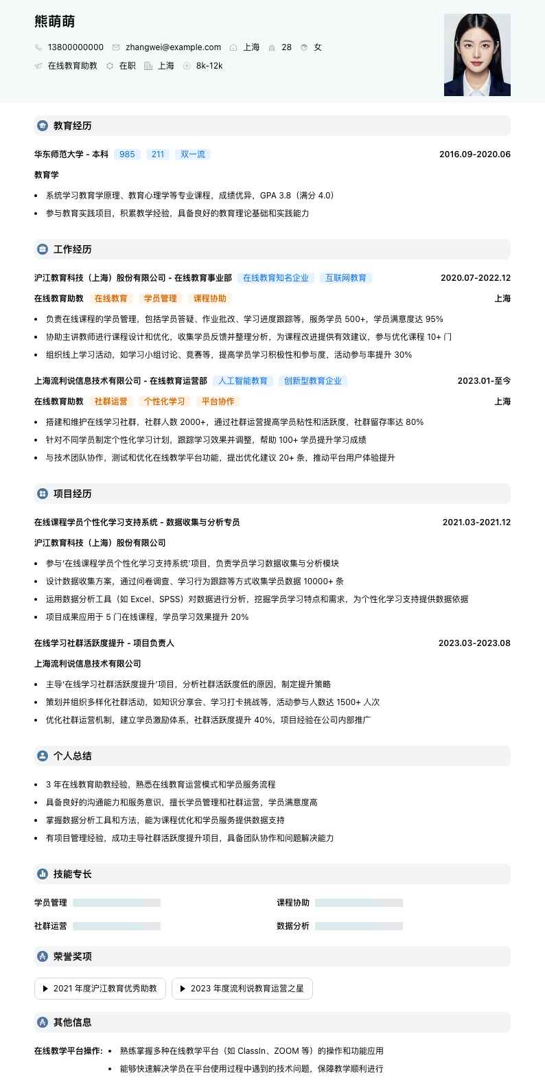 在线教育助教简历模板