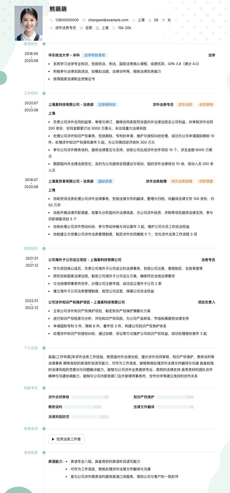 涉外法务专员简历模板