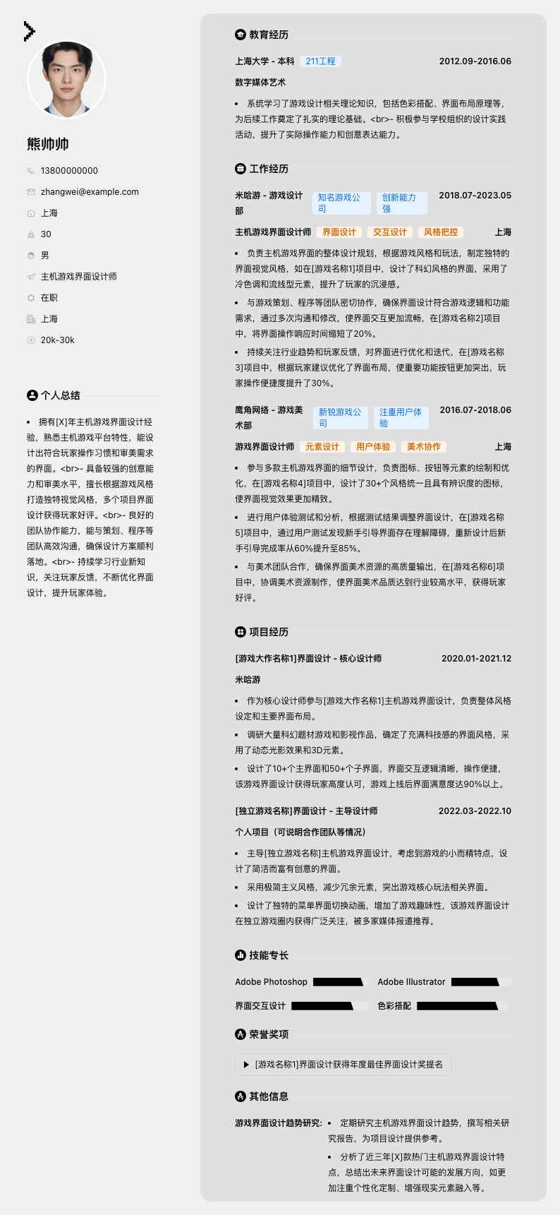 主机游戏界面设计师简历模板