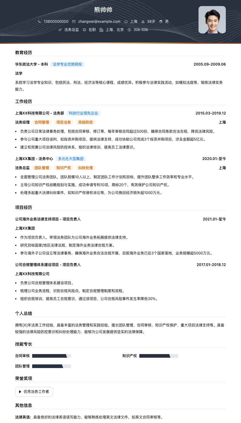 法务总监简历模板